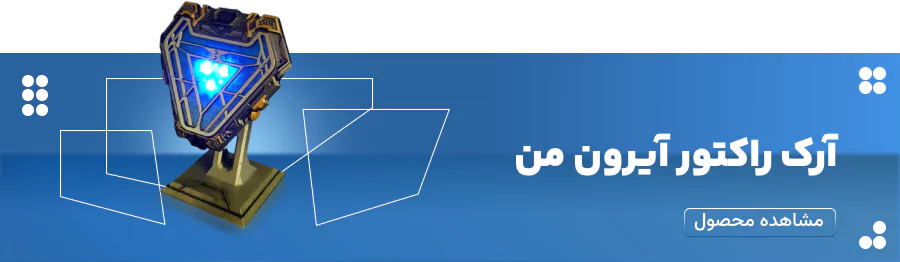 خرید آرک راکتور آیرون من