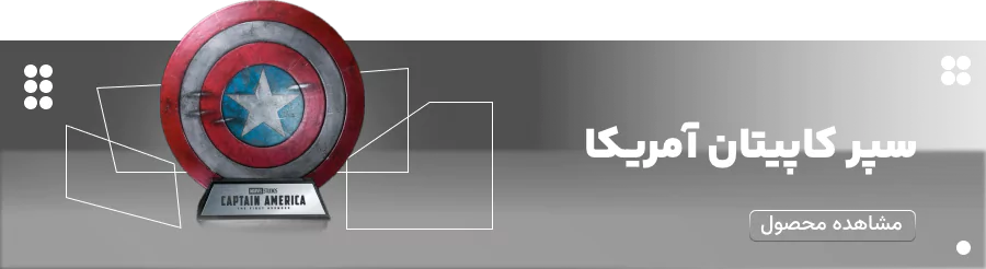 خرید سپر کاپیتان آمریکا