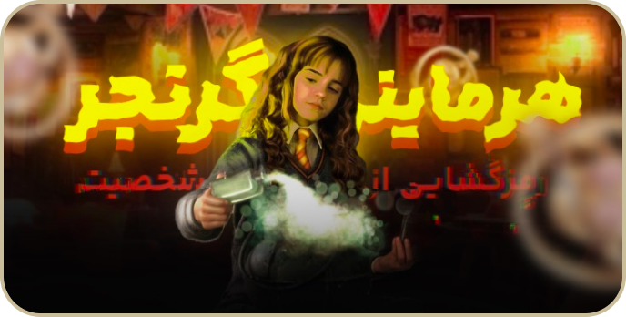 رمزگشایی از شخصیت هرماینی گرنجر
