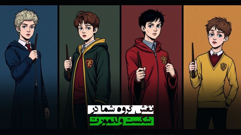 نقش گروه شما در شکست ولدمورت