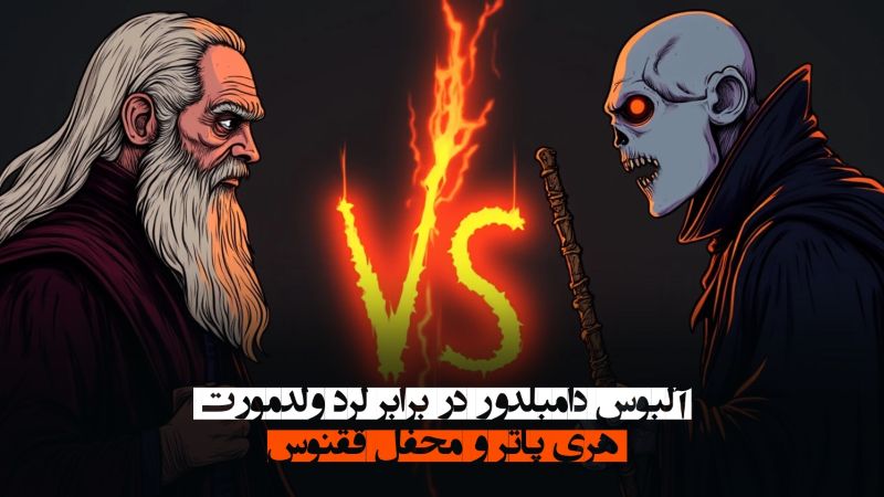آلبوس دامبلدور در برابر لرد ولدمورت