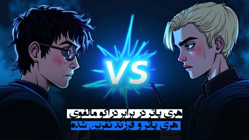 هری پاتر در برابر دراكو مالفوی