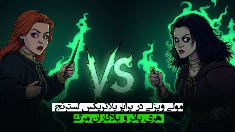 مولی ویزلی در برابر بلاتریکس لسترنج