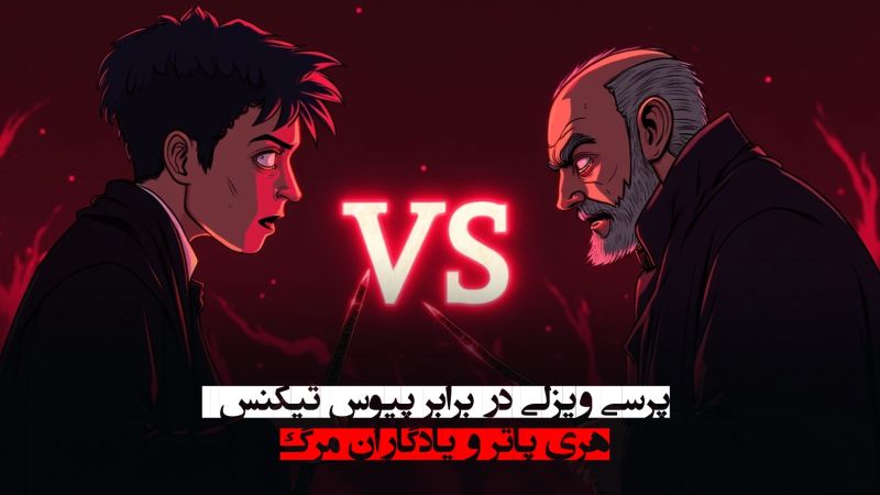 پرسی ویزلی در برابر پیوس تیک‌نس