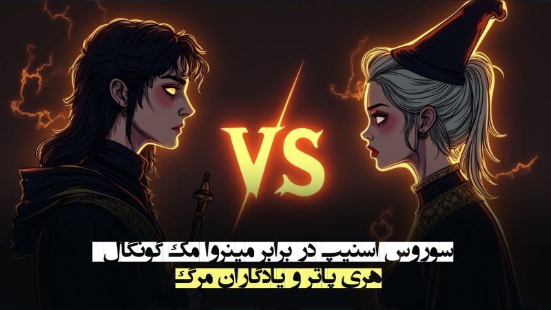 سوروس اسنیپ در برابر مینروا مک‌گونگال