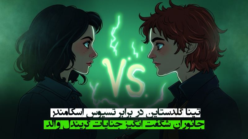 تینا گلدستاین در برابر تسیوس اسكامندر