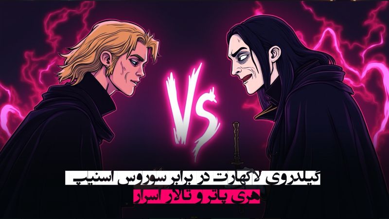 گيلدروی لاكهارت در برابر سوروس اسنيپ