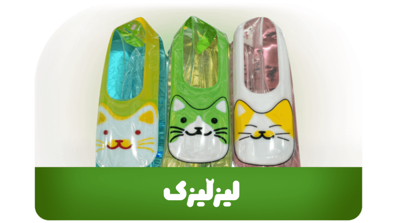 لیزلیزک