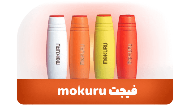 فیجت mokuru