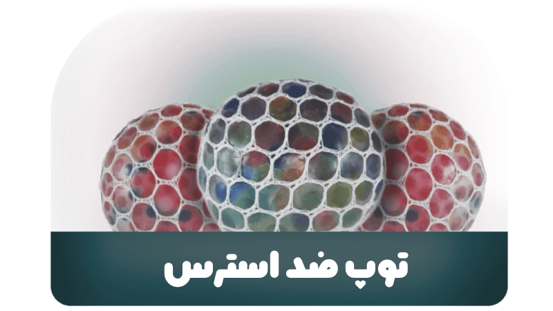 توپ ضد استرس