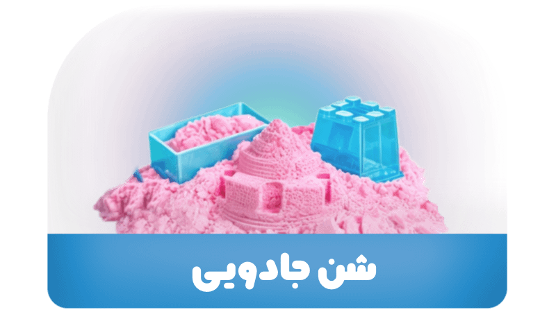 شن جادویی