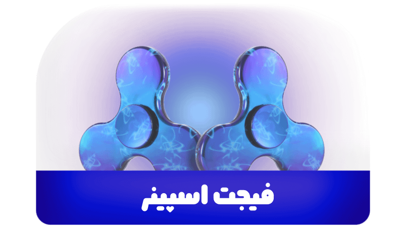 فیجت اسپینر