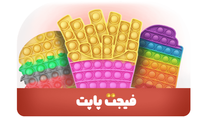 فیجت پاپیت