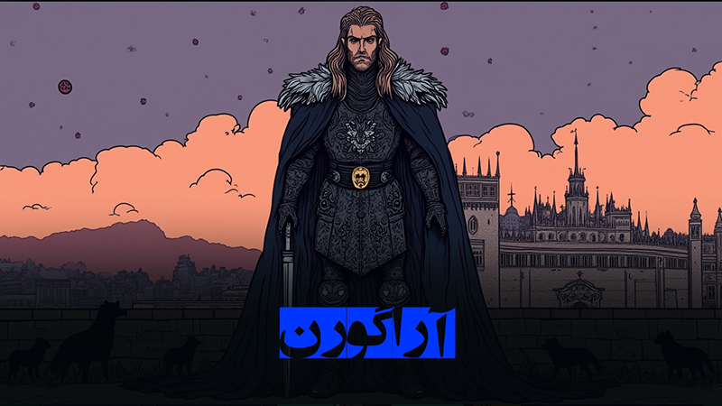 آراگورن