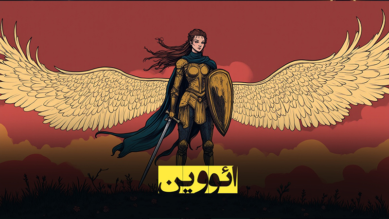 ائووین