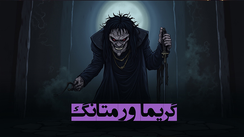 گریما ورمتانگ
