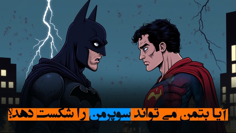 آیا بتمن می‌تواند سوپرمن را شکست دهد؟