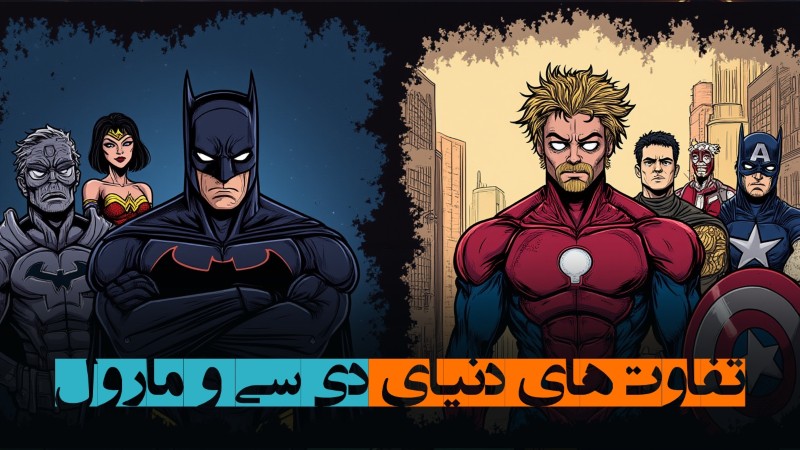 تفاوت‌های دنیای دی‌سی و مارول