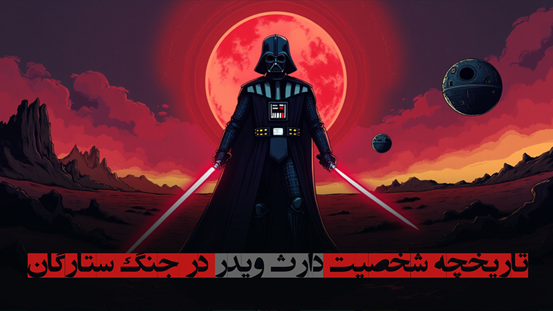 تاریخچه شخصیت دارث ویدر در جنگ ستارگان