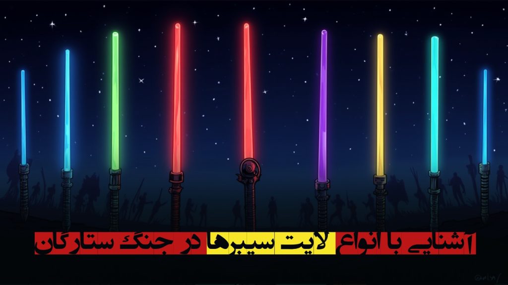 آشنایی با انواع لایت سیبرها در جنگ ستارگان