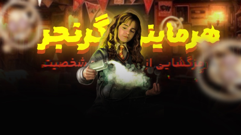 رمزگشایی از شخصیت هرماینی گرنجر