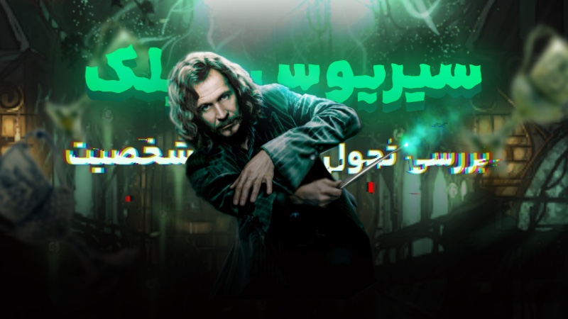 بررسی تحول شخصیت سیریوس بلک